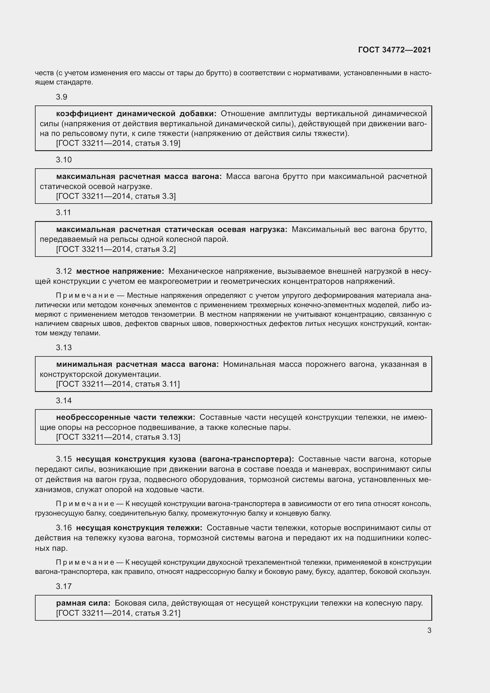 Страница 9 ГОСТ 34772-2021