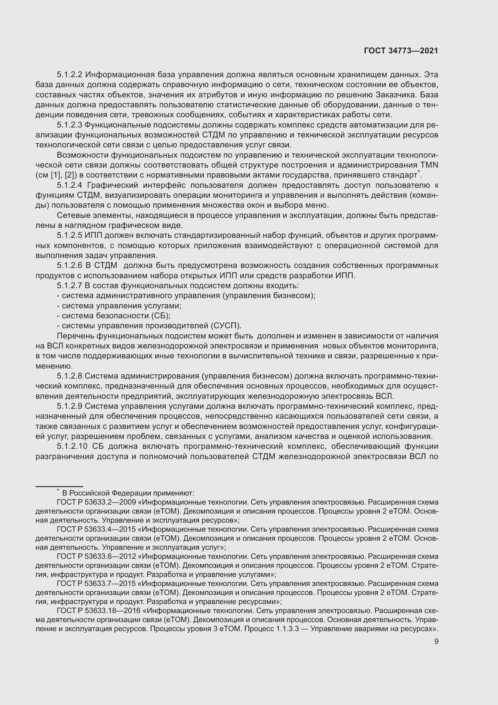 Страница 13 ГОСТ 34773-2021