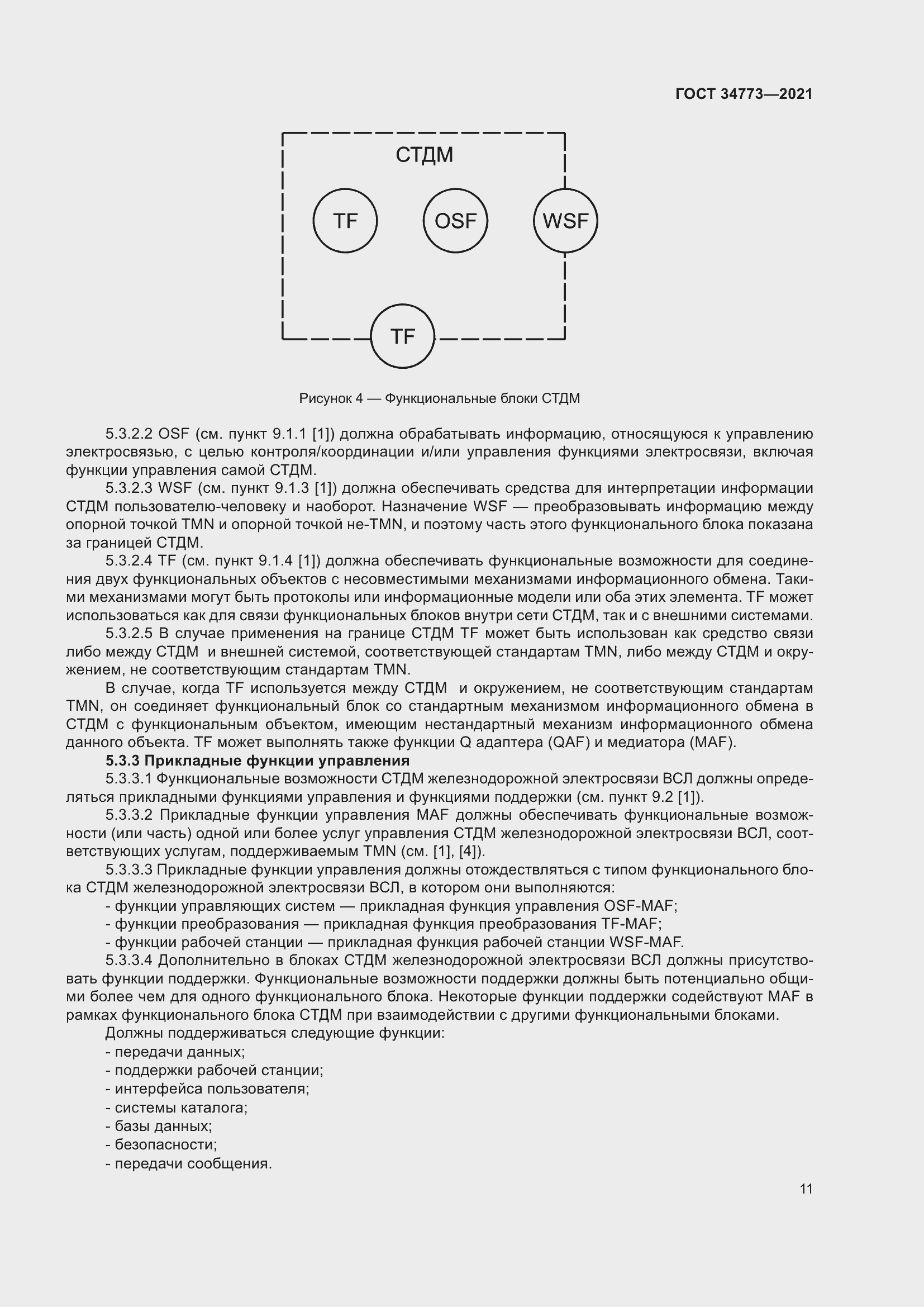 Страница 15 ГОСТ 34773-2021