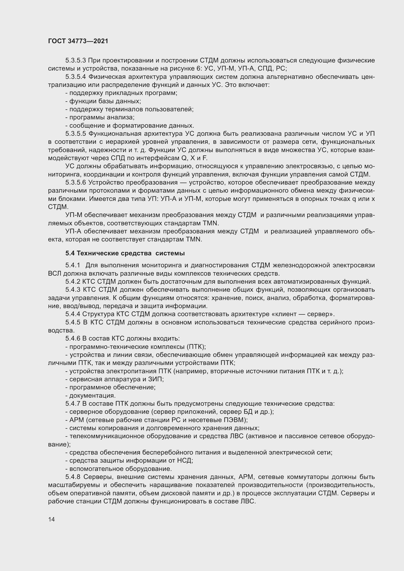 Страница 18 ГОСТ 34773-2021