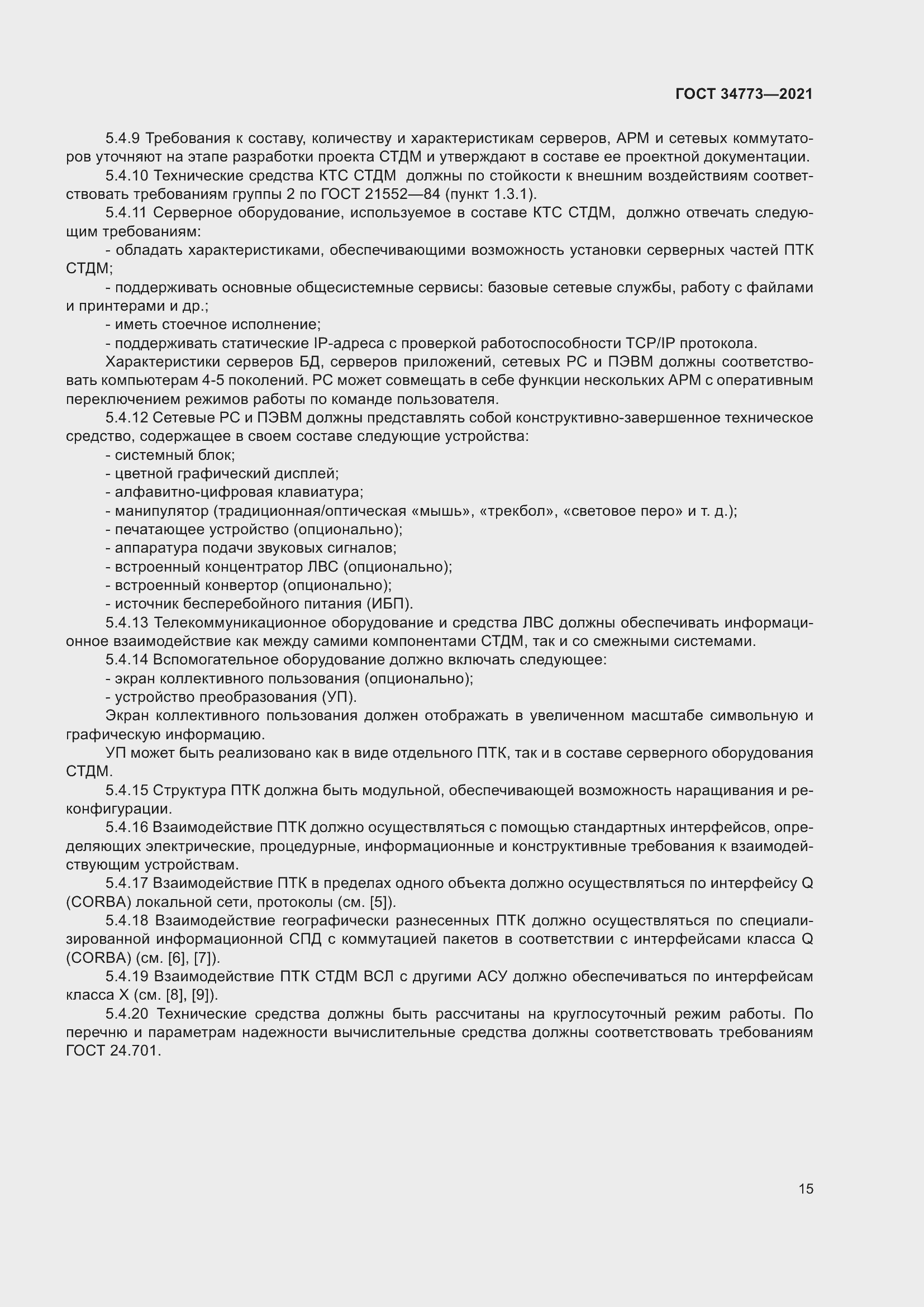 Страница 19 ГОСТ 34773-2021