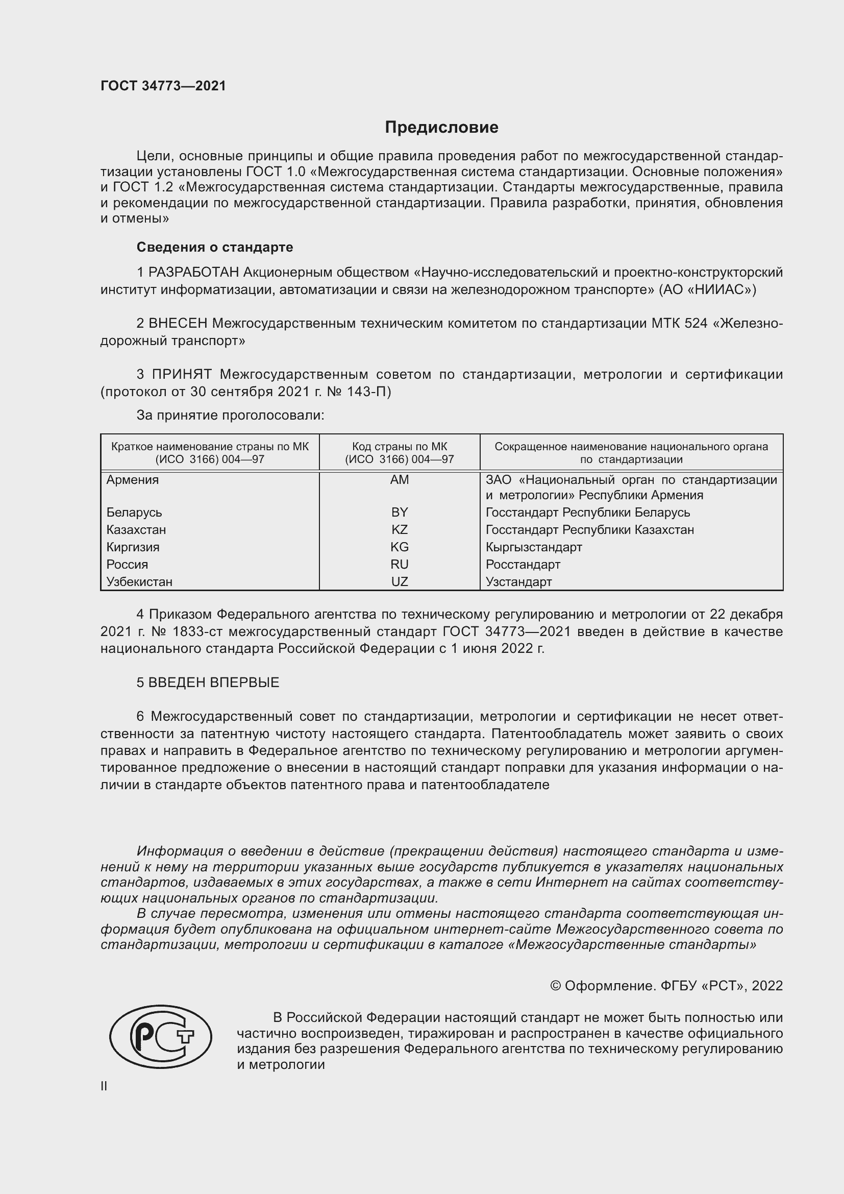 Страница 2 ГОСТ 34773-2021