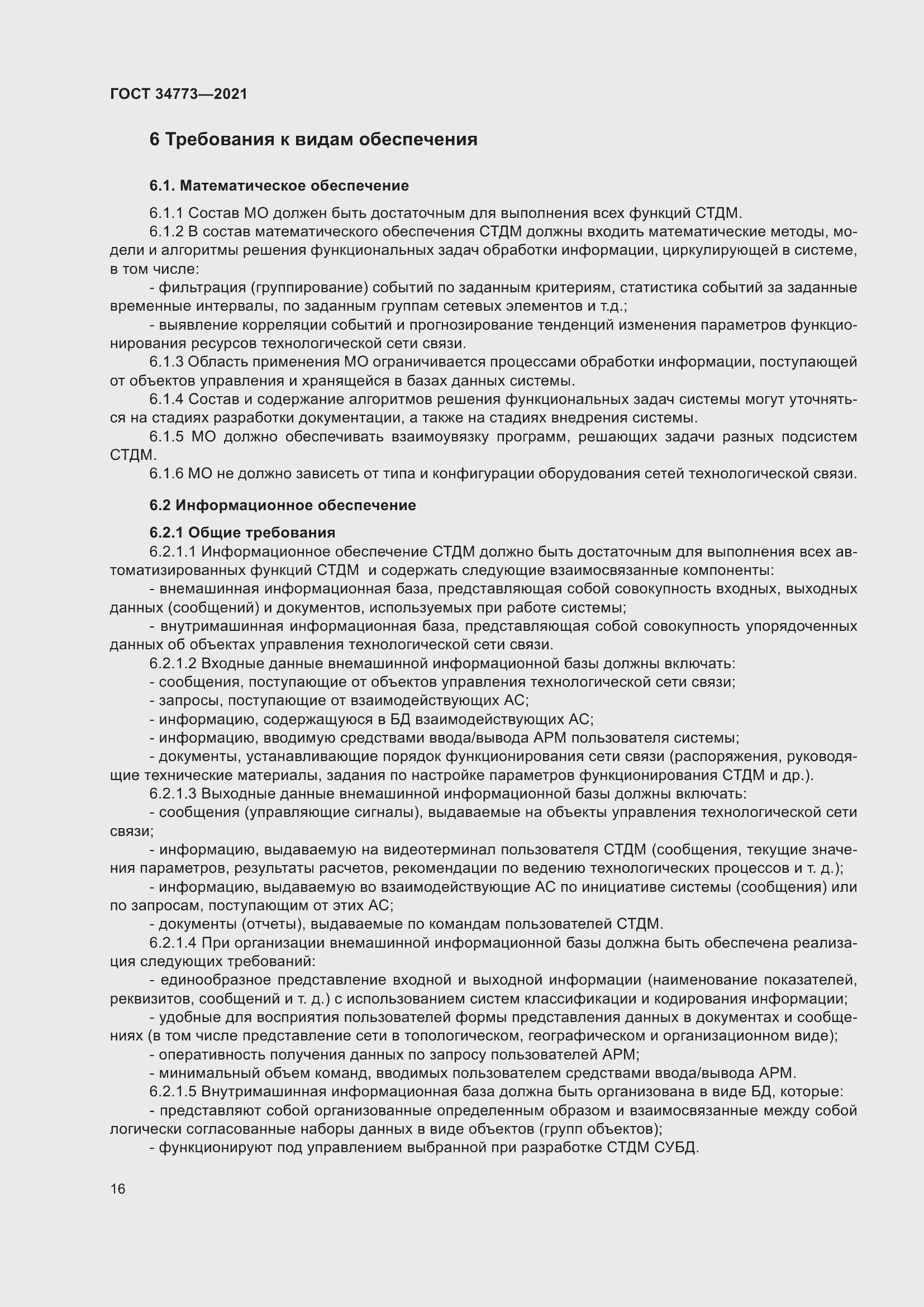 Страница 20 ГОСТ 34773-2021