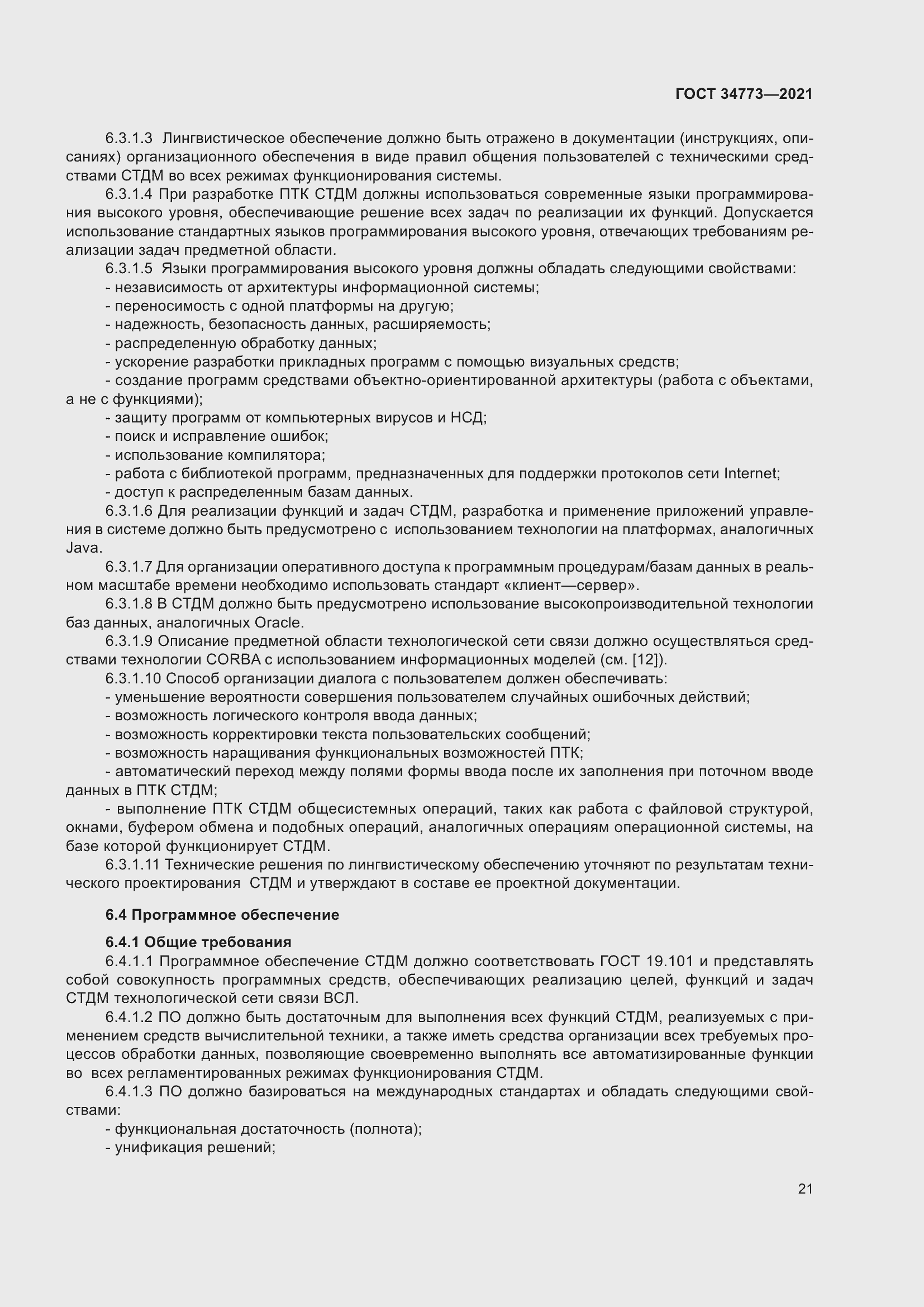 Страница 25 ГОСТ 34773-2021