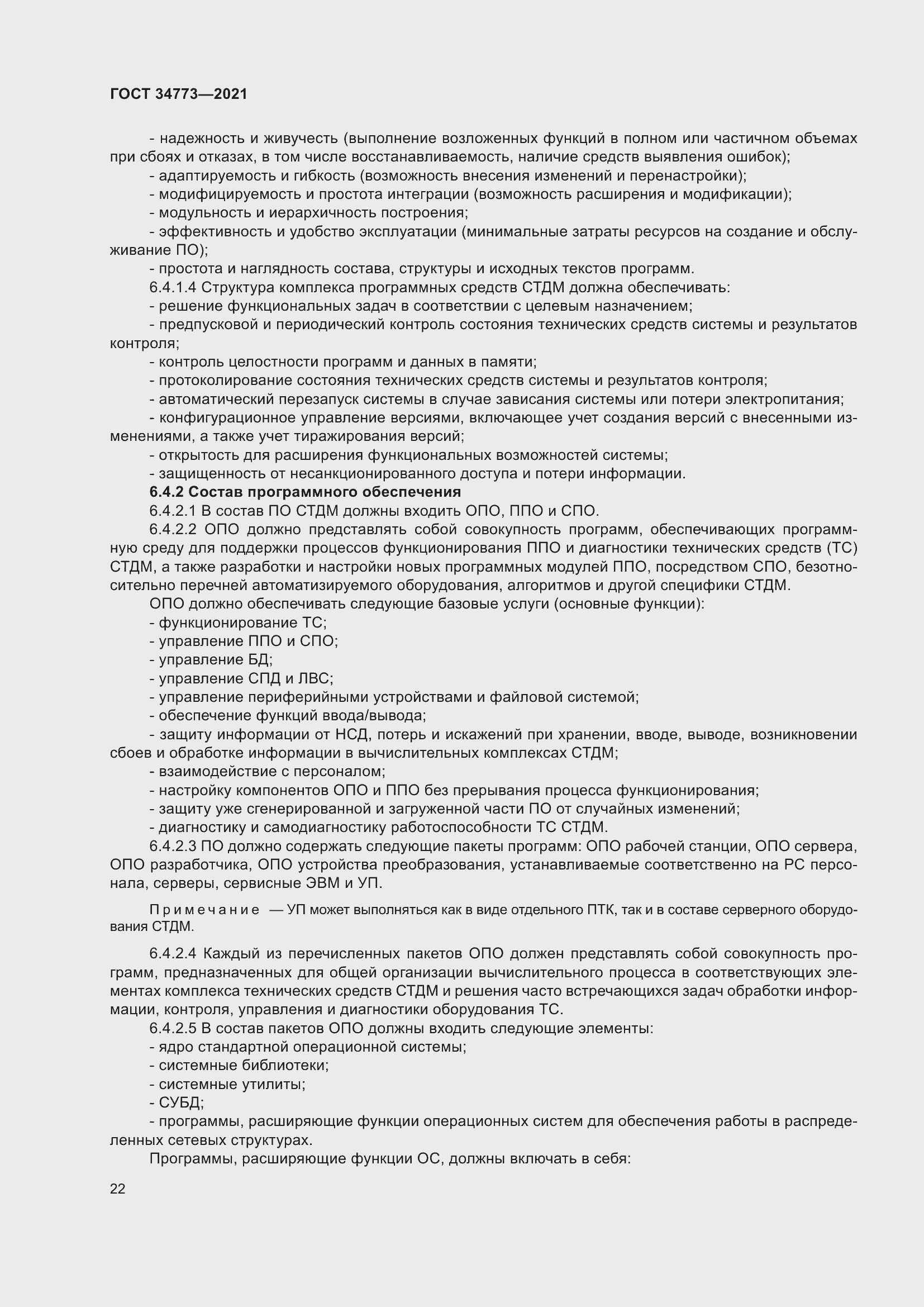 Страница 26 ГОСТ 34773-2021