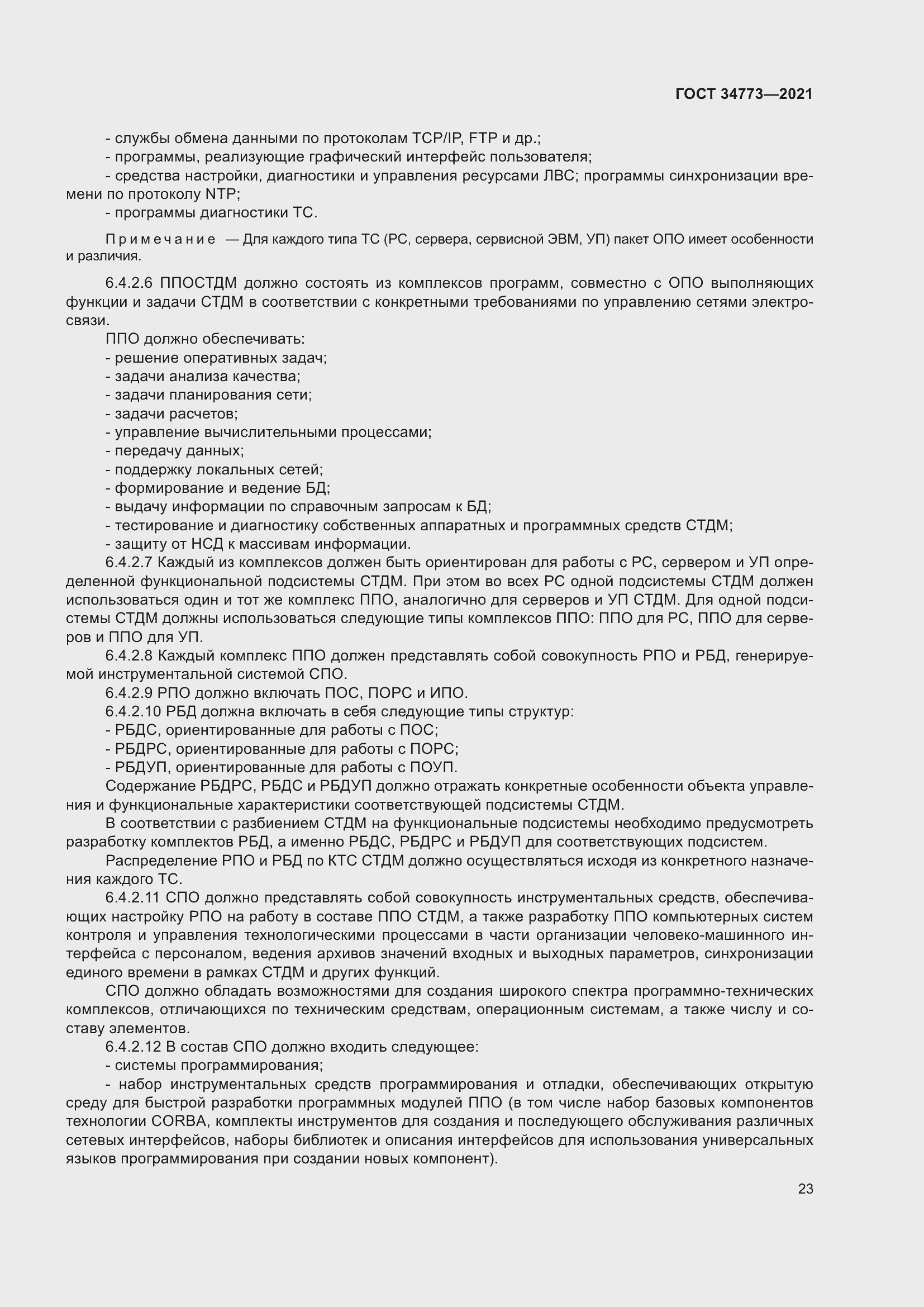 Страница 27 ГОСТ 34773-2021