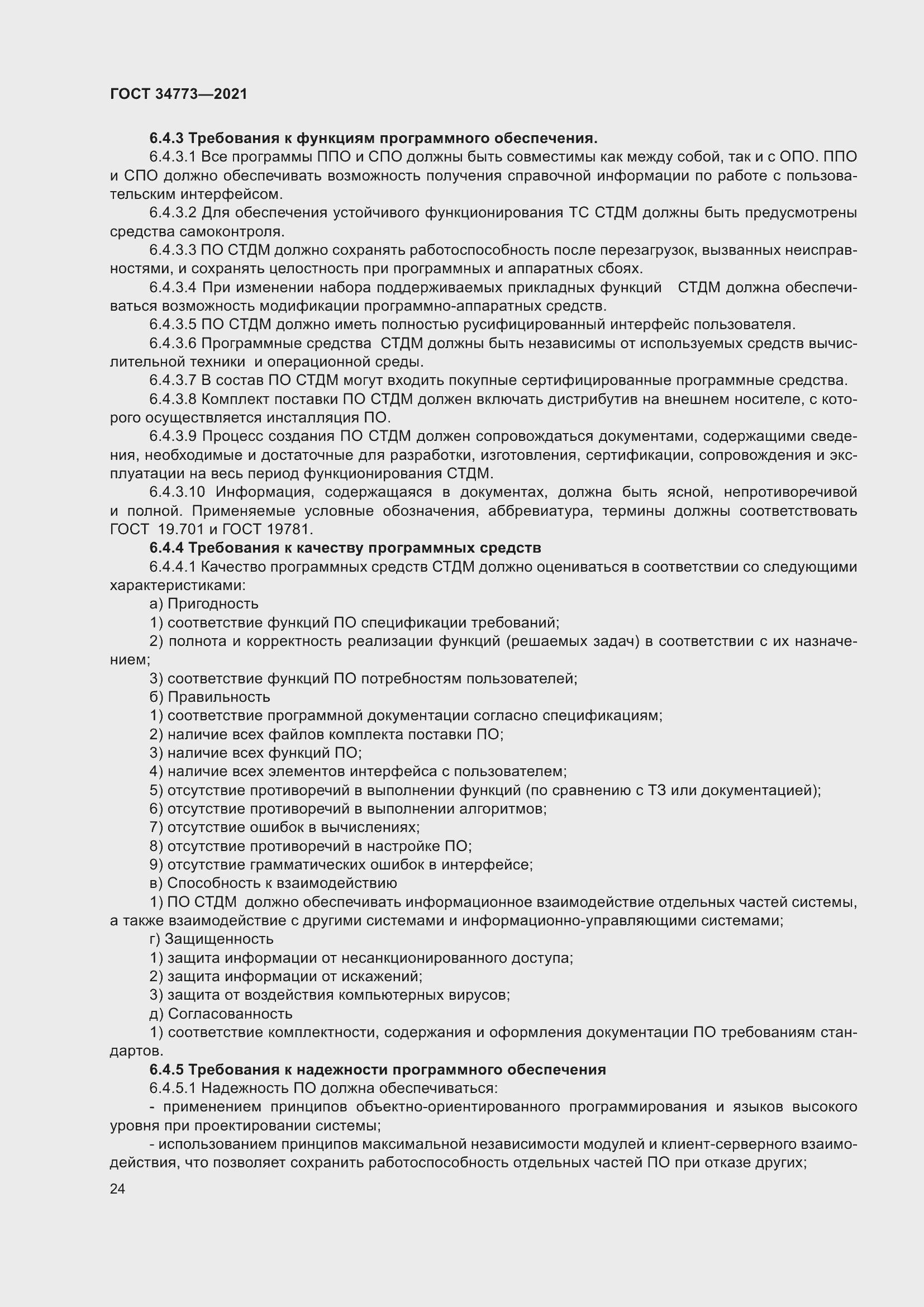 Страница 28 ГОСТ 34773-2021