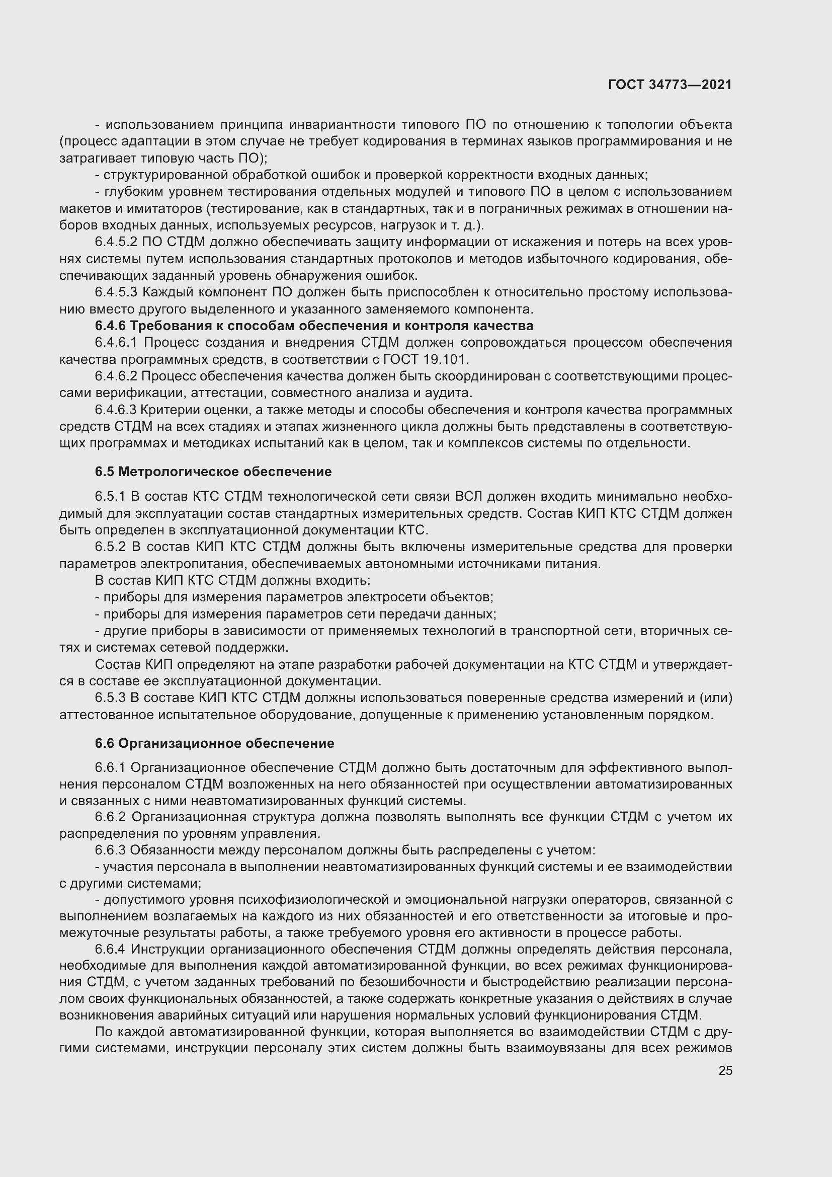 Страница 29 ГОСТ 34773-2021