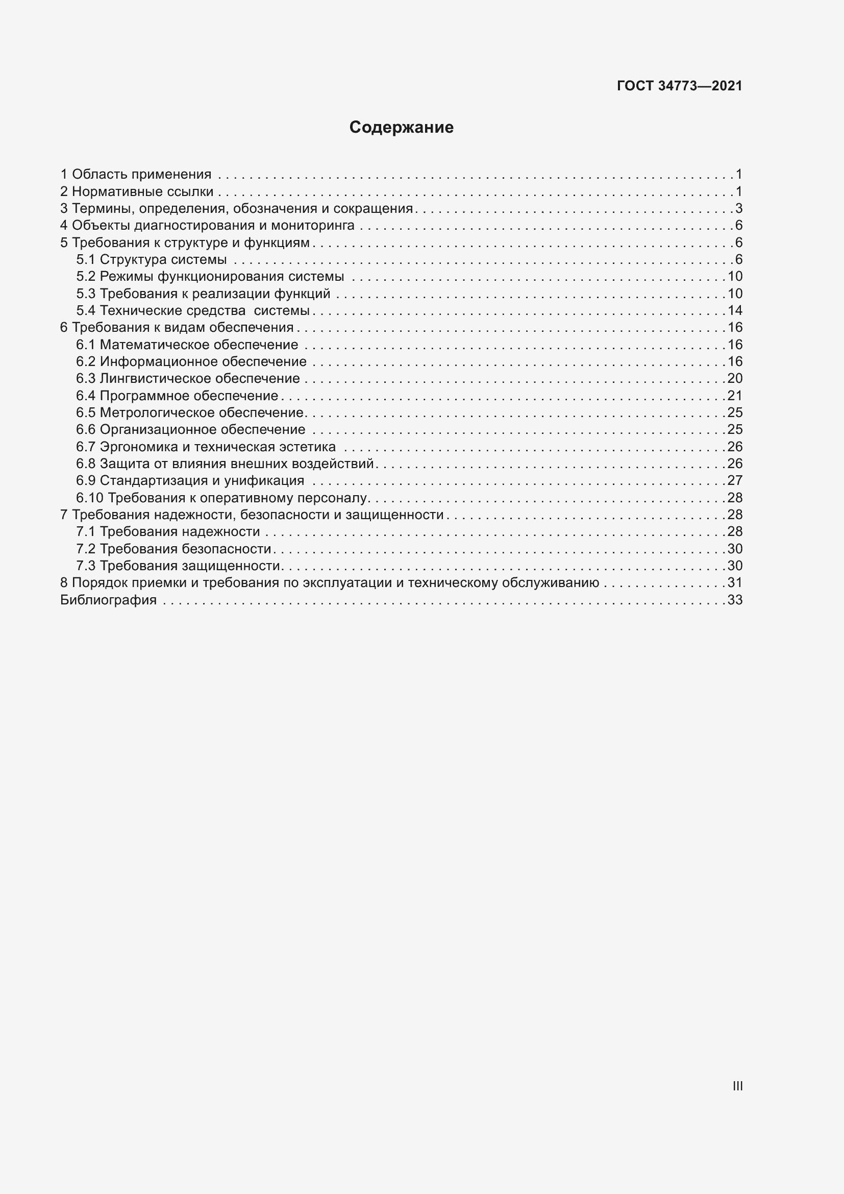 Страница 3 ГОСТ 34773-2021