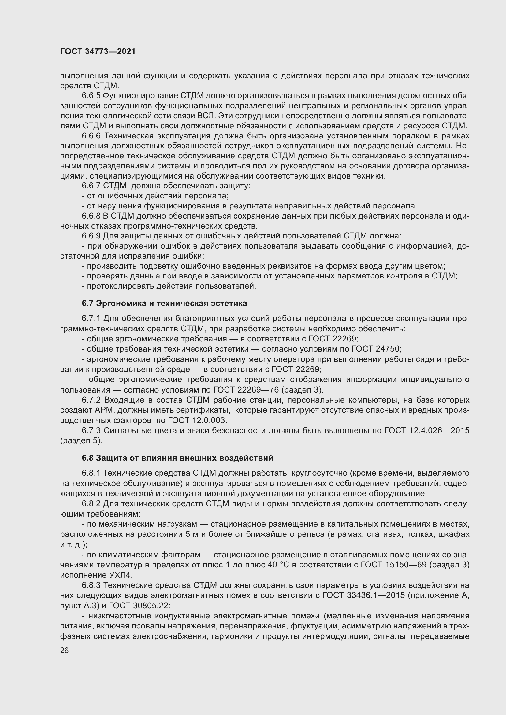 Страница 30 ГОСТ 34773-2021