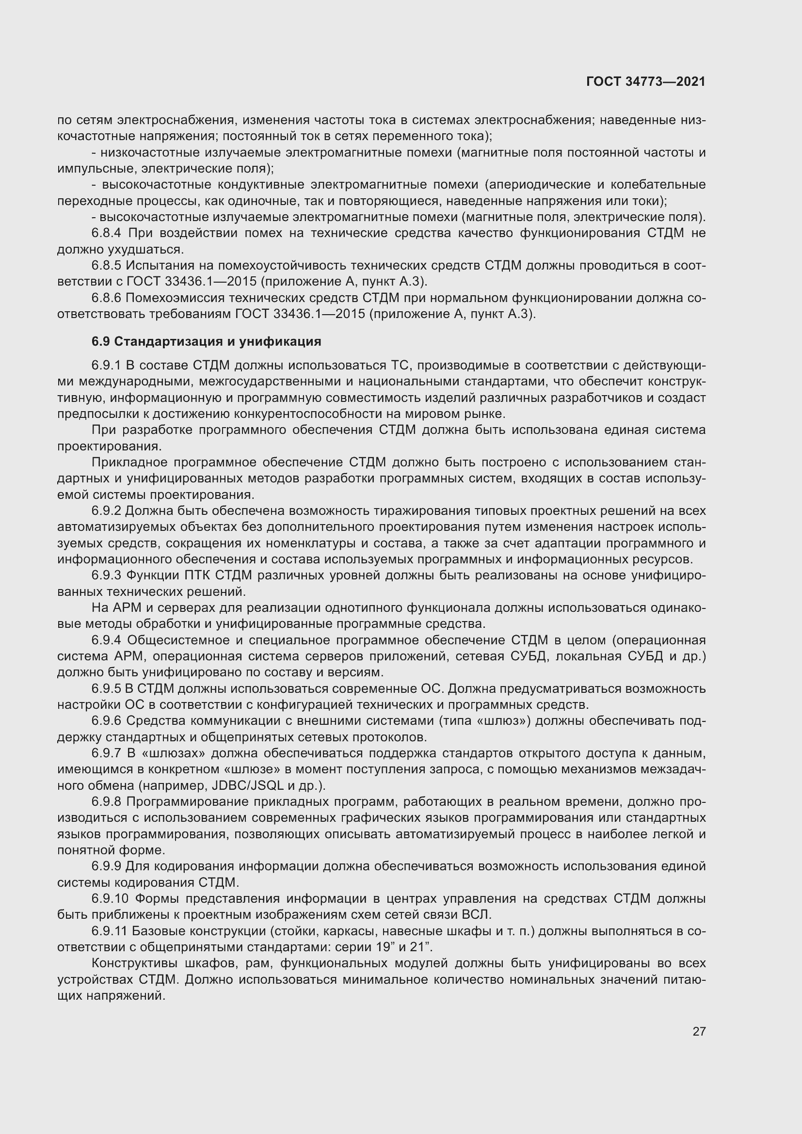 Страница 31 ГОСТ 34773-2021