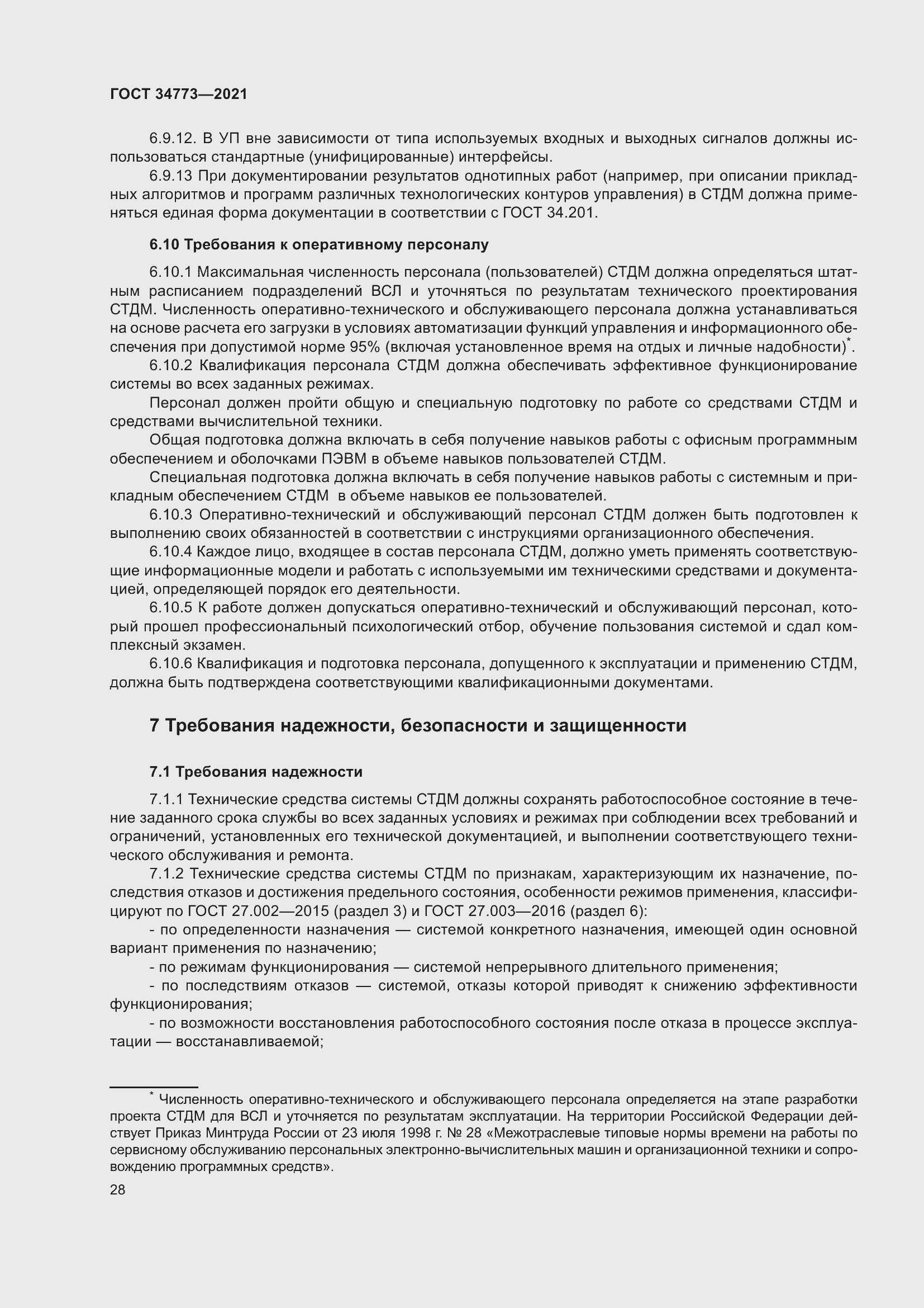 Страница 32 ГОСТ 34773-2021