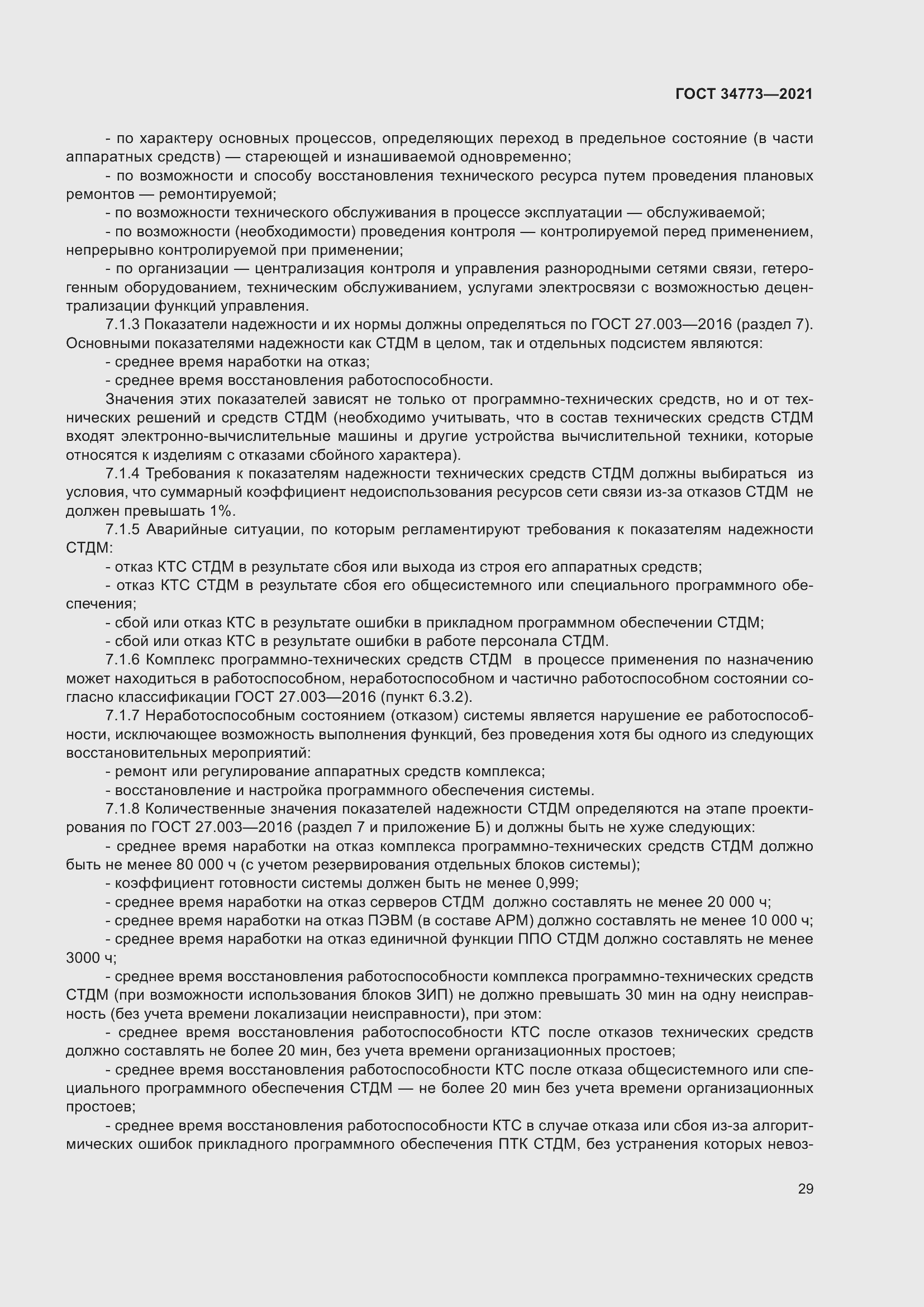 Страница 33 ГОСТ 34773-2021