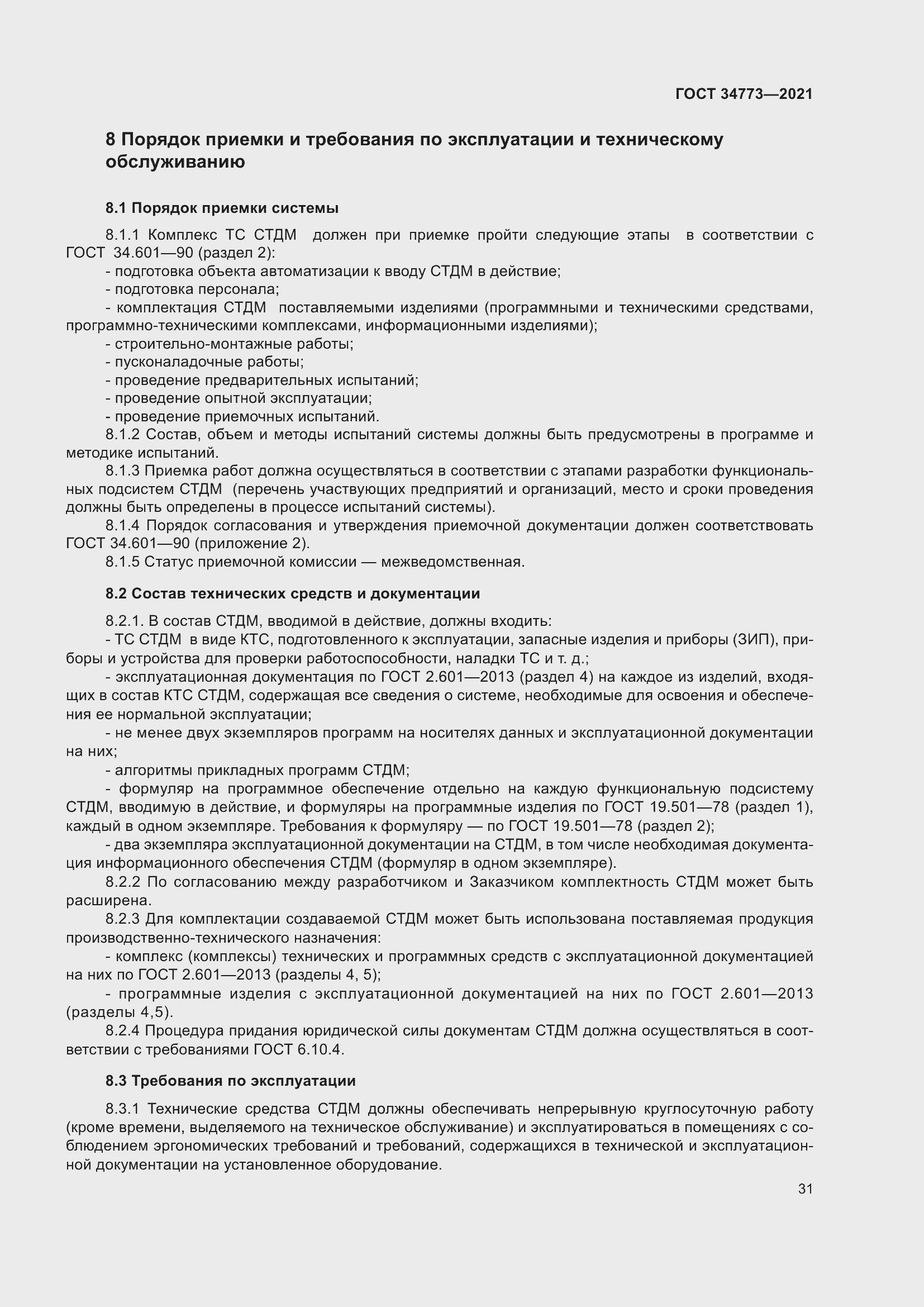 Страница 35 ГОСТ 34773-2021