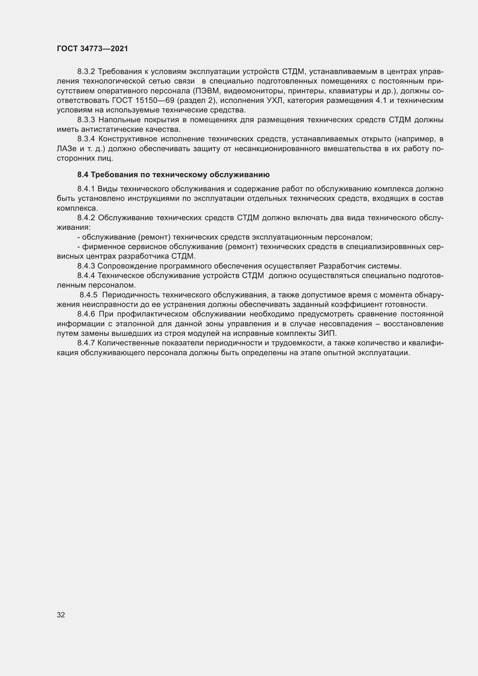 Страница 36 ГОСТ 34773-2021