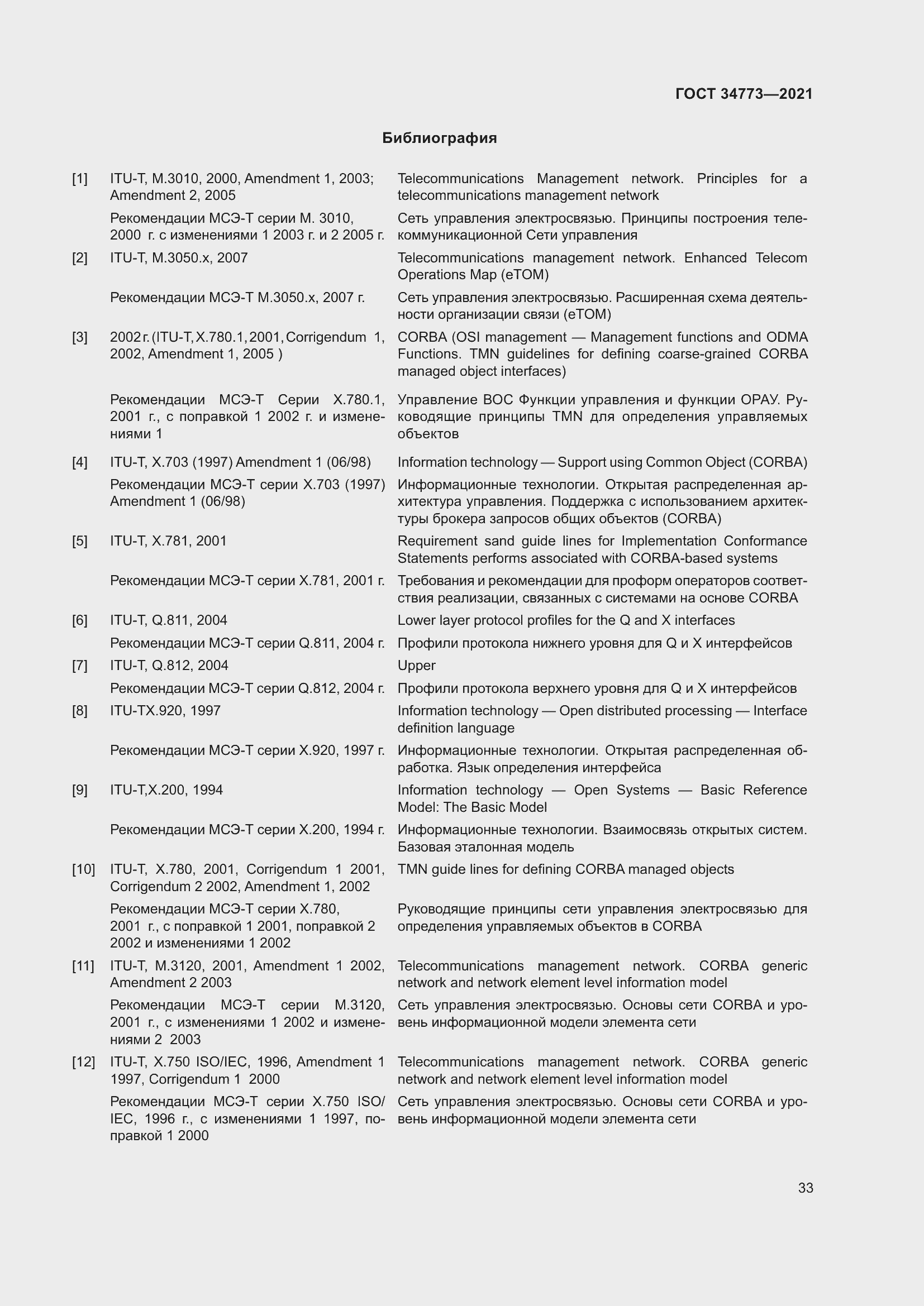 Страница 37 ГОСТ 34773-2021