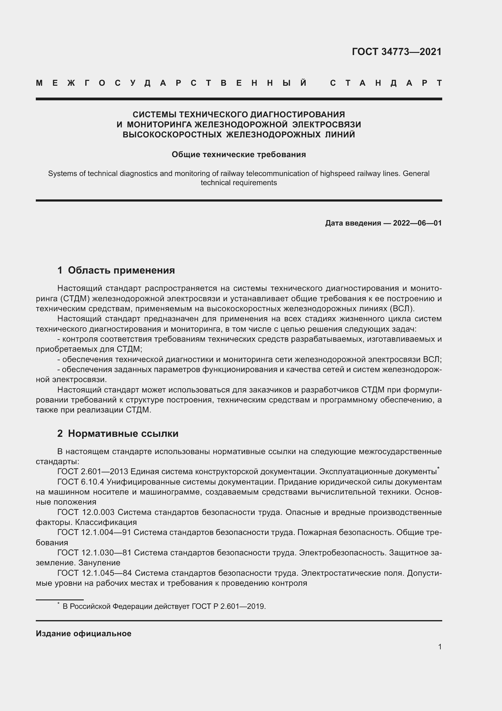 Страница 5 ГОСТ 34773-2021