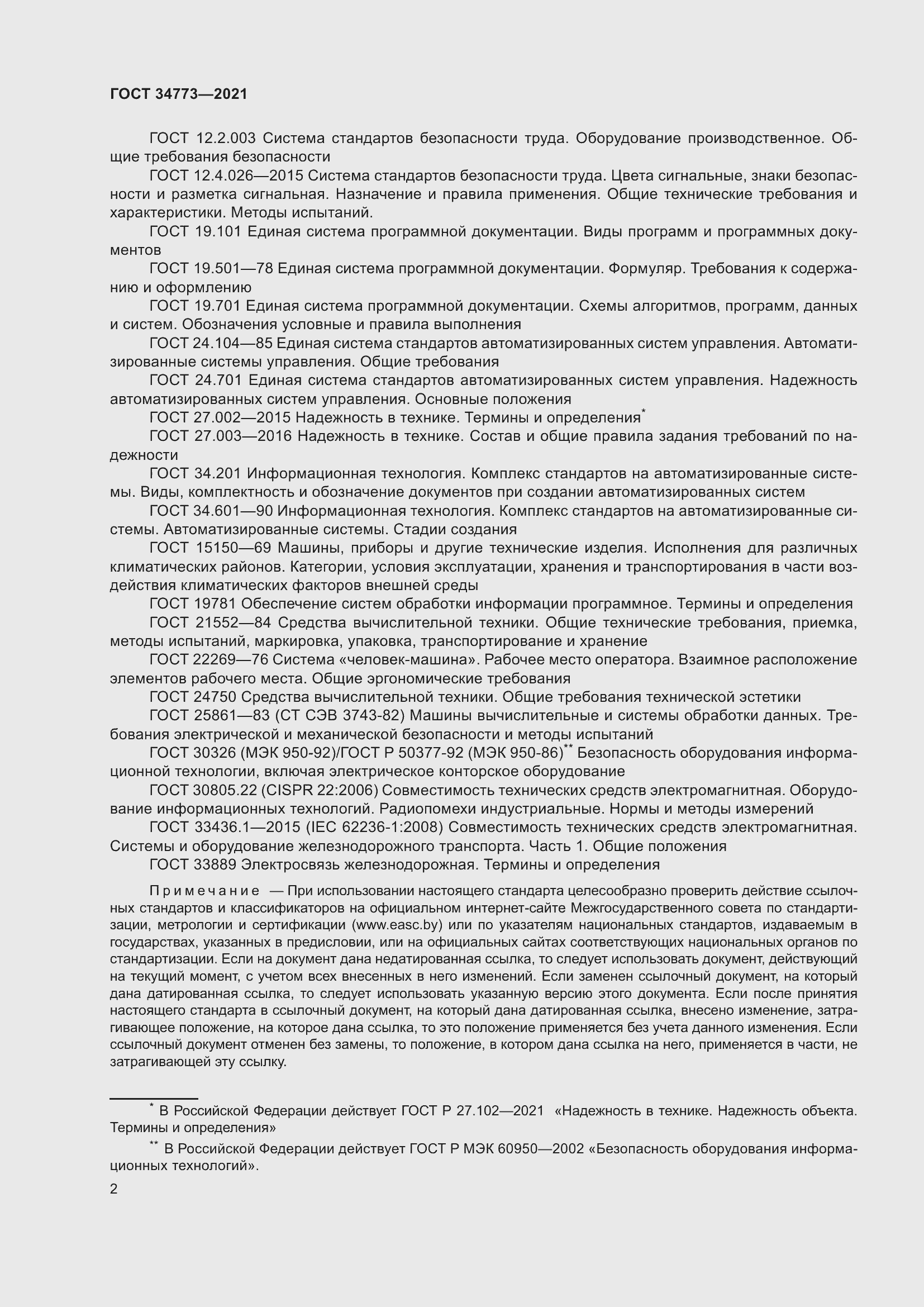 Страница 6 ГОСТ 34773-2021