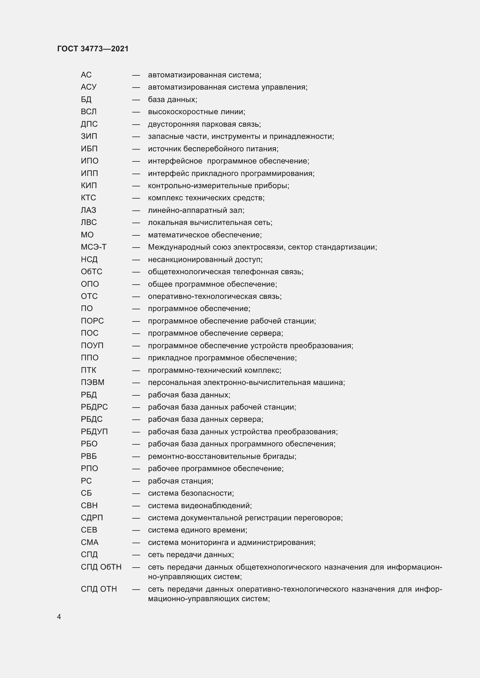 Страница 8 ГОСТ 34773-2021