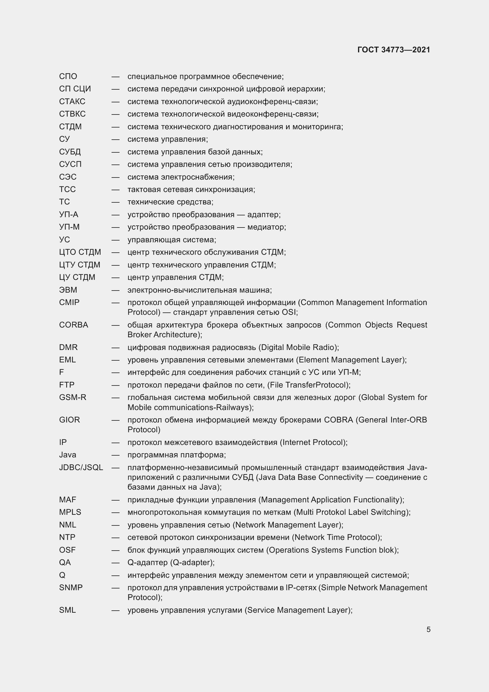 Страница 9 ГОСТ 34773-2021