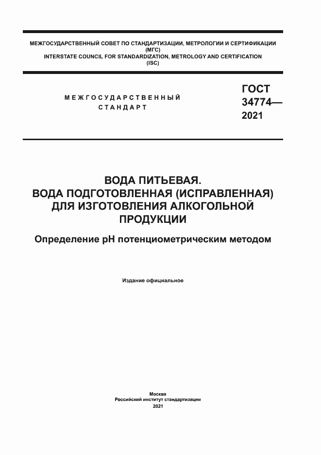Страница 1 ГОСТ 34774-2021