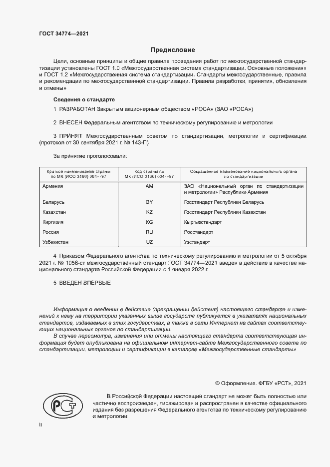 Страница 2 ГОСТ 34774-2021