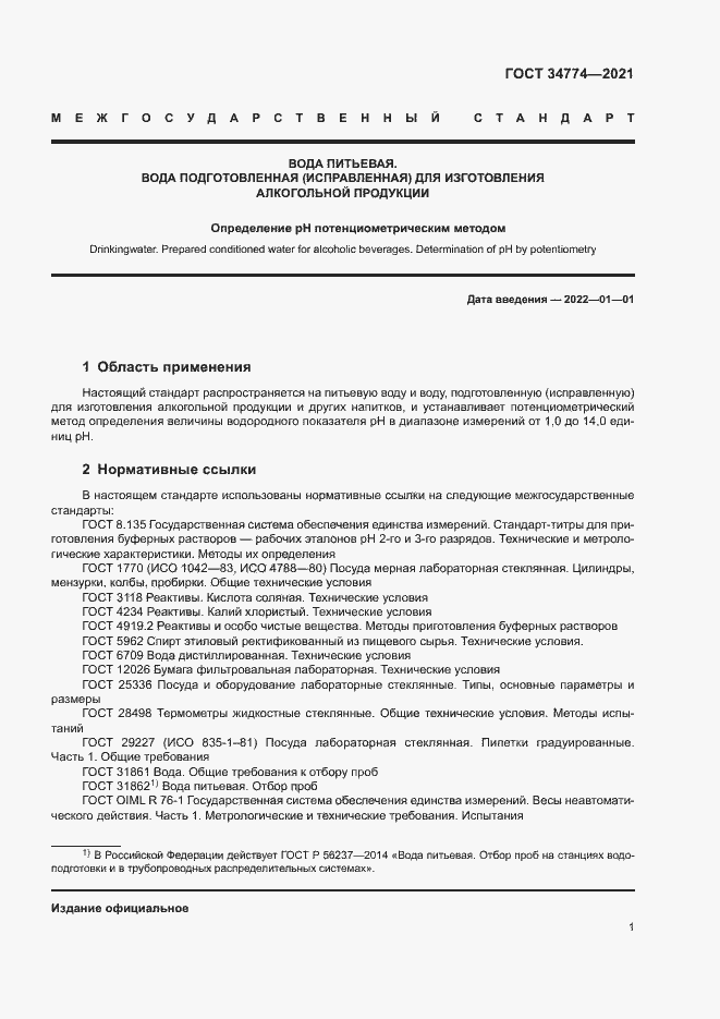 Страница 4 ГОСТ 34774-2021