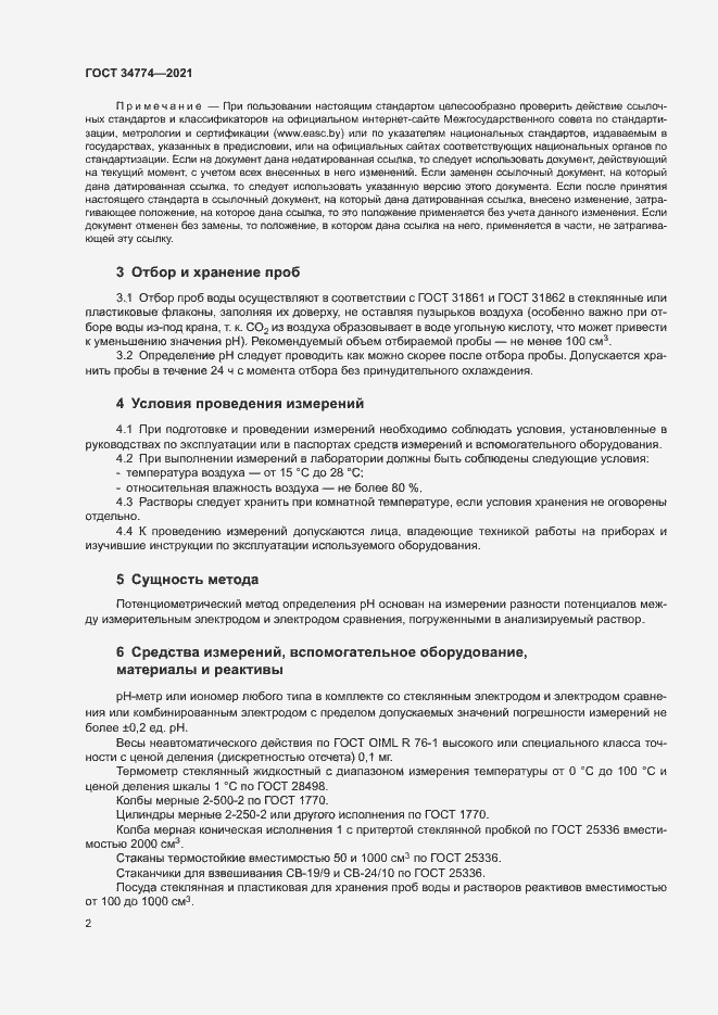 Страница 5 ГОСТ 34774-2021