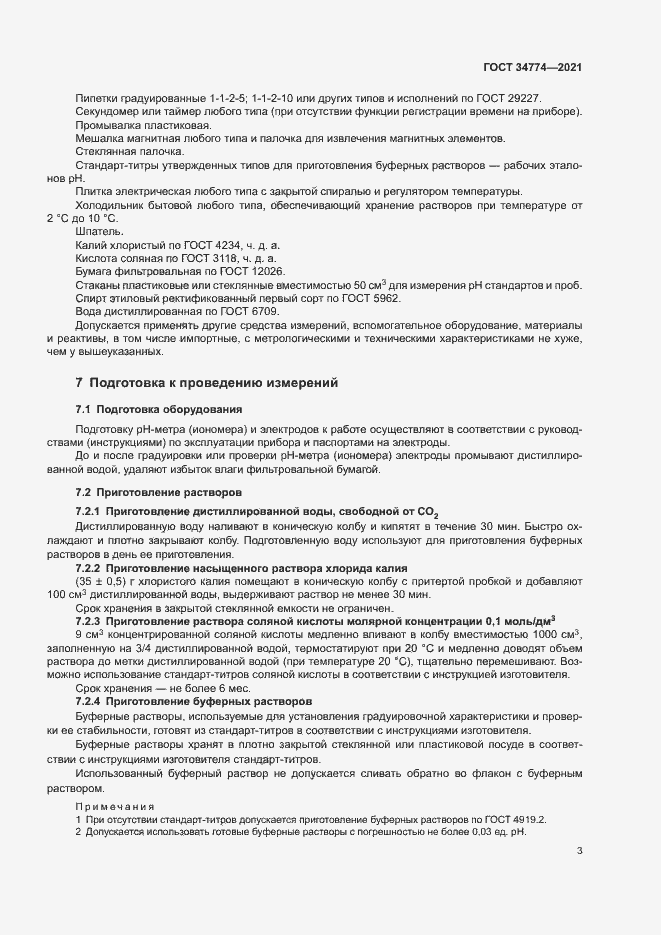 Страница 6 ГОСТ 34774-2021