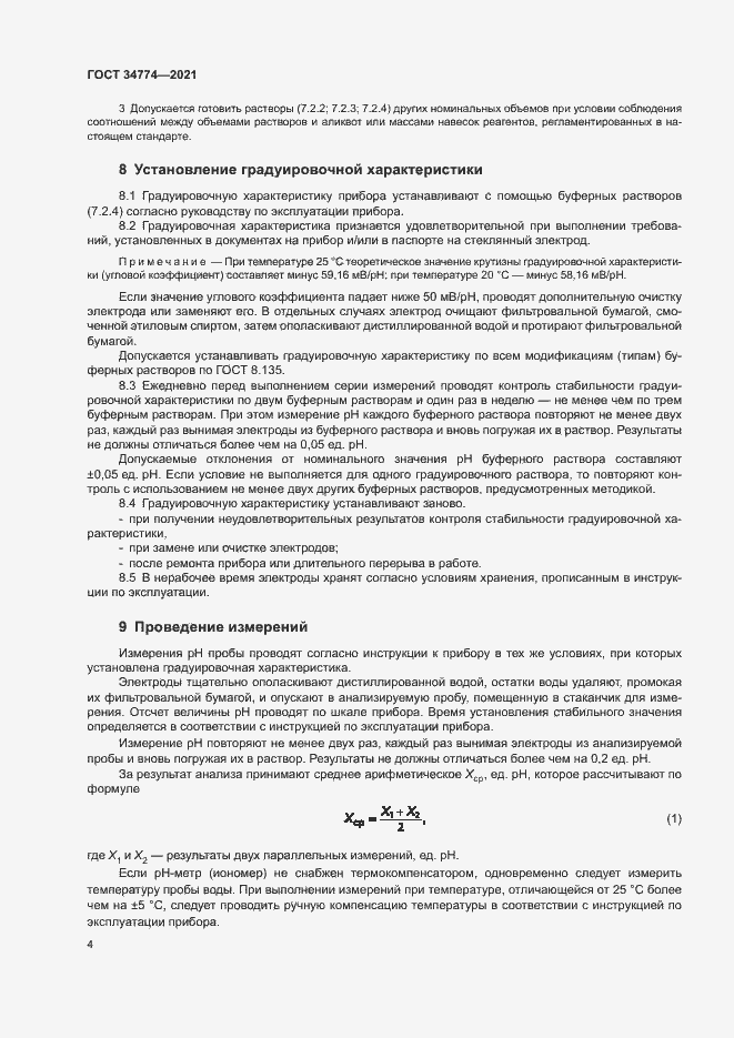 Страница 7 ГОСТ 34774-2021