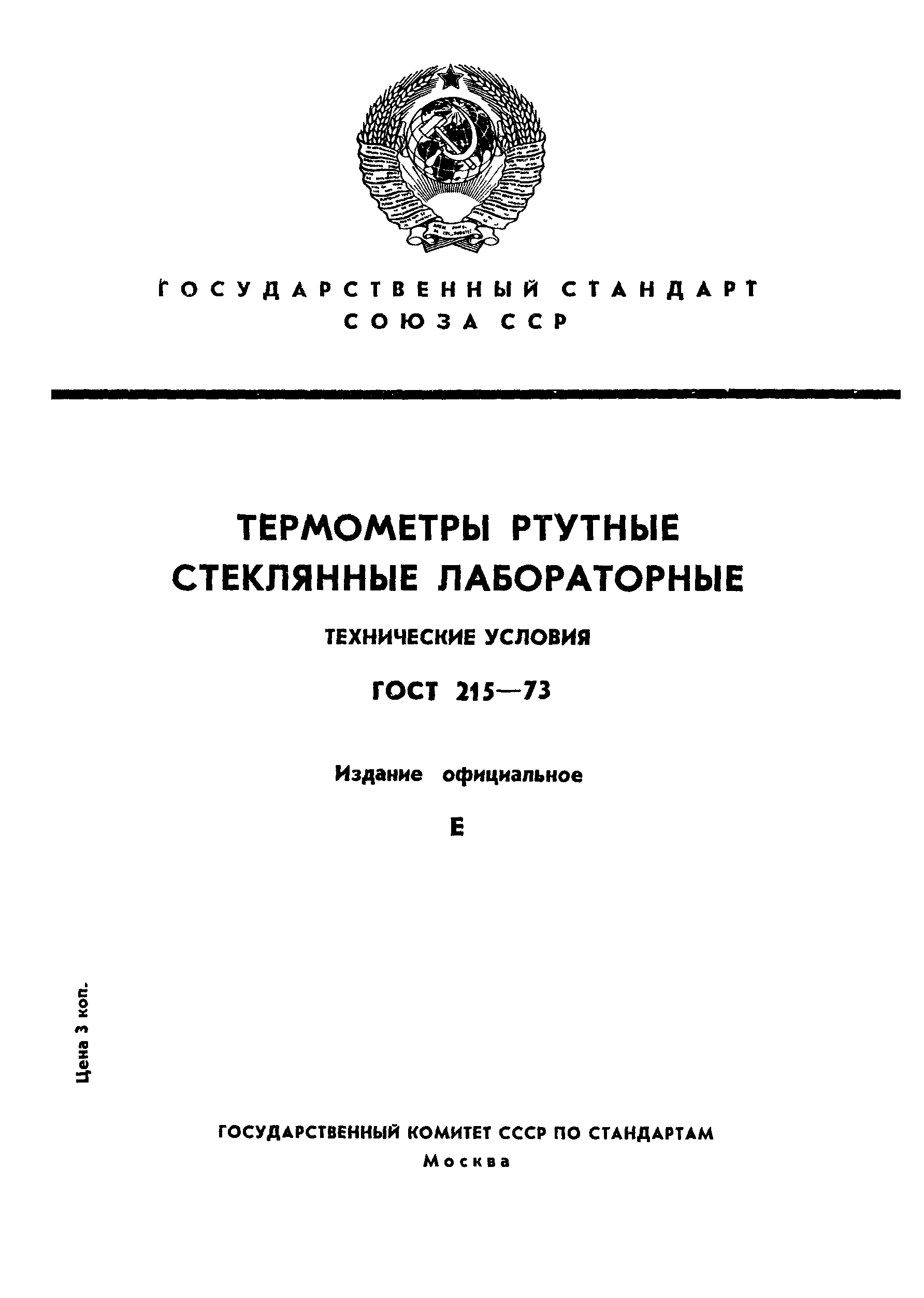 Страница 1 ГОСТ 215-73
