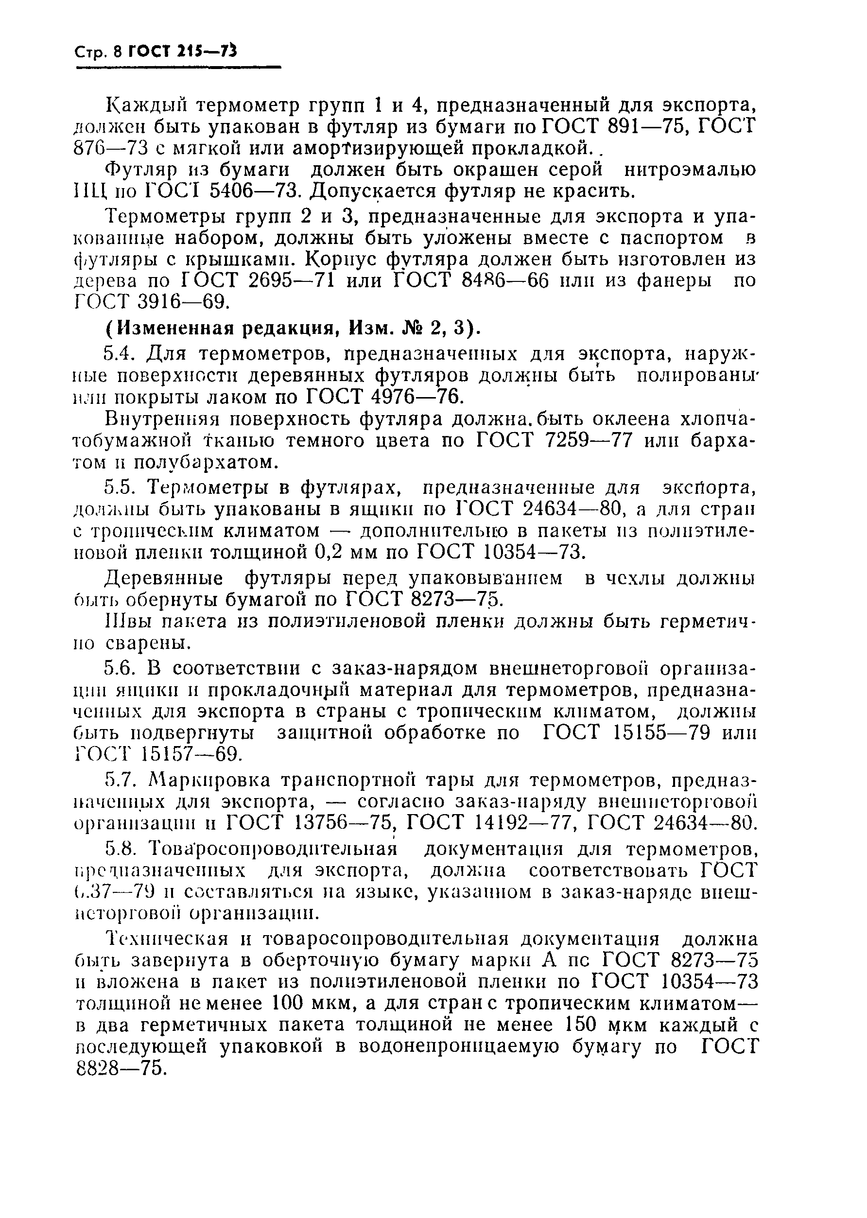 Страница 10 ГОСТ 215-73