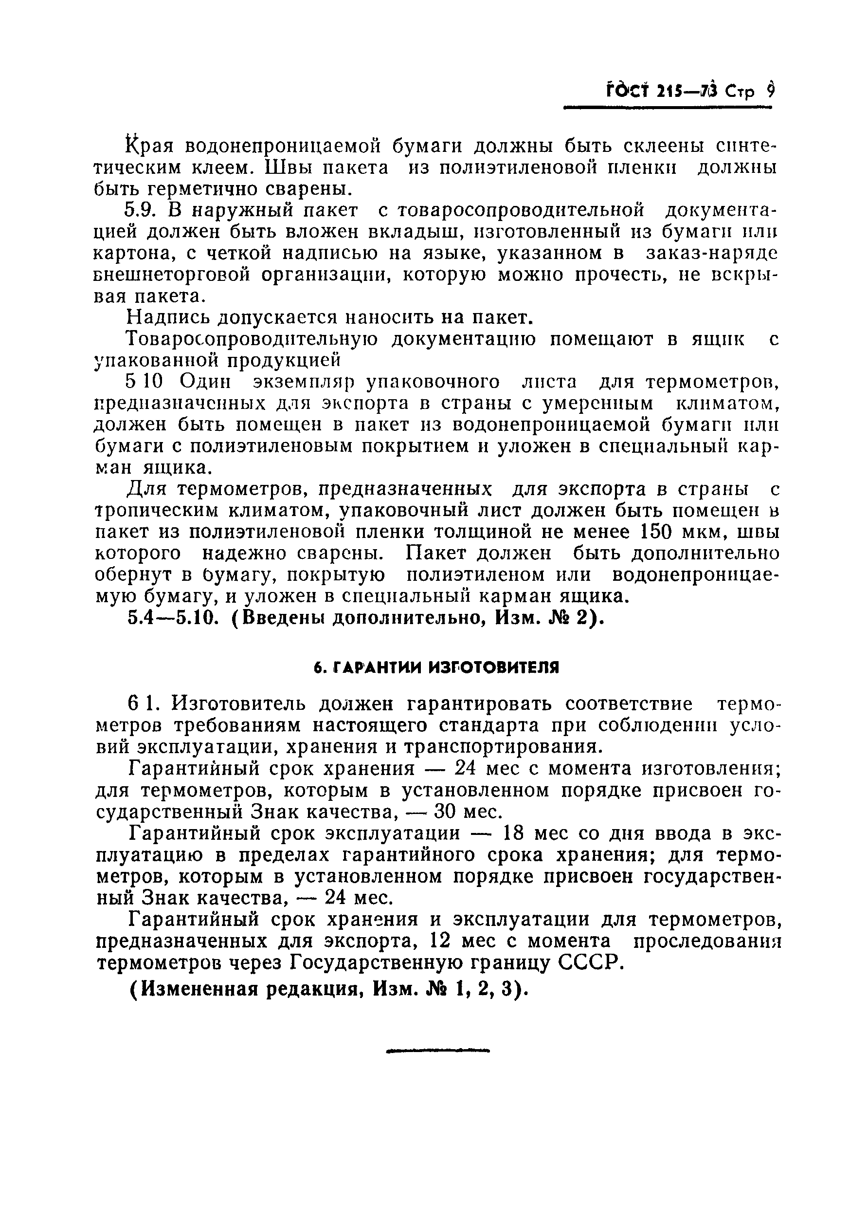 Страница 11 ГОСТ 215-73