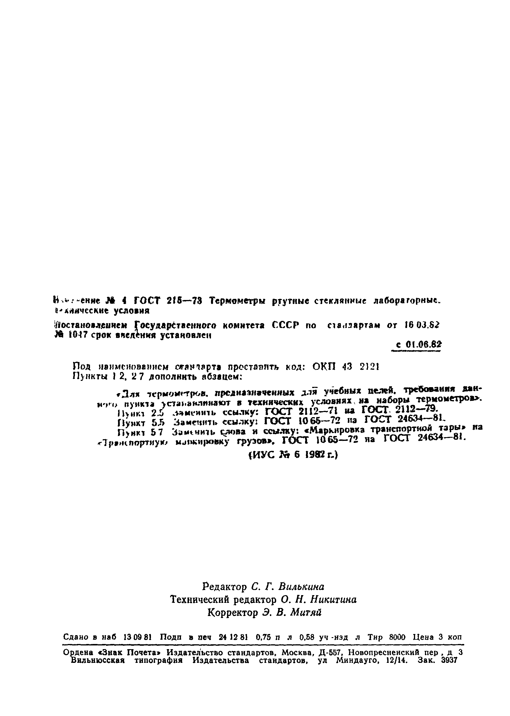 Страница 12 ГОСТ 215-73