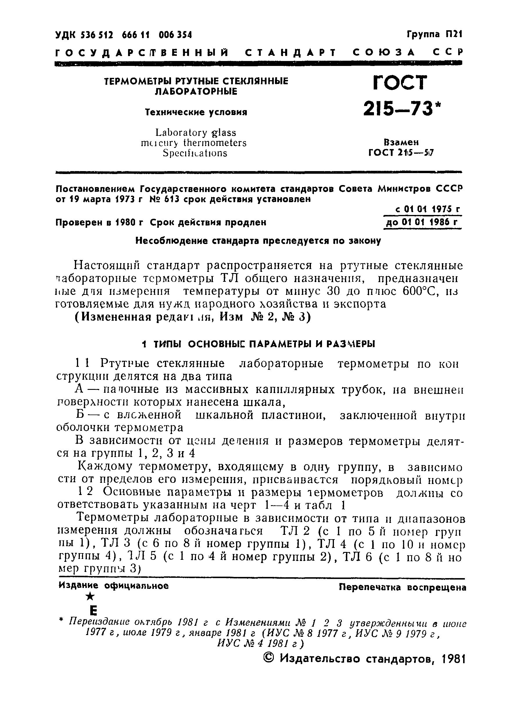 Страница 3 ГОСТ 215-73