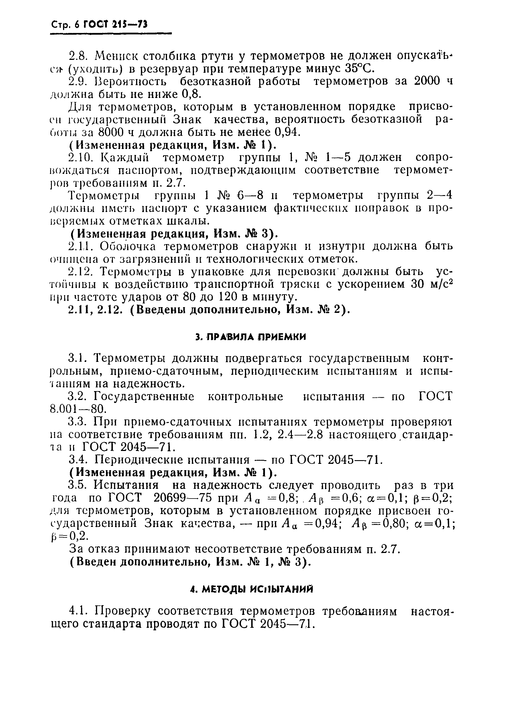 Страница 8 ГОСТ 215-73