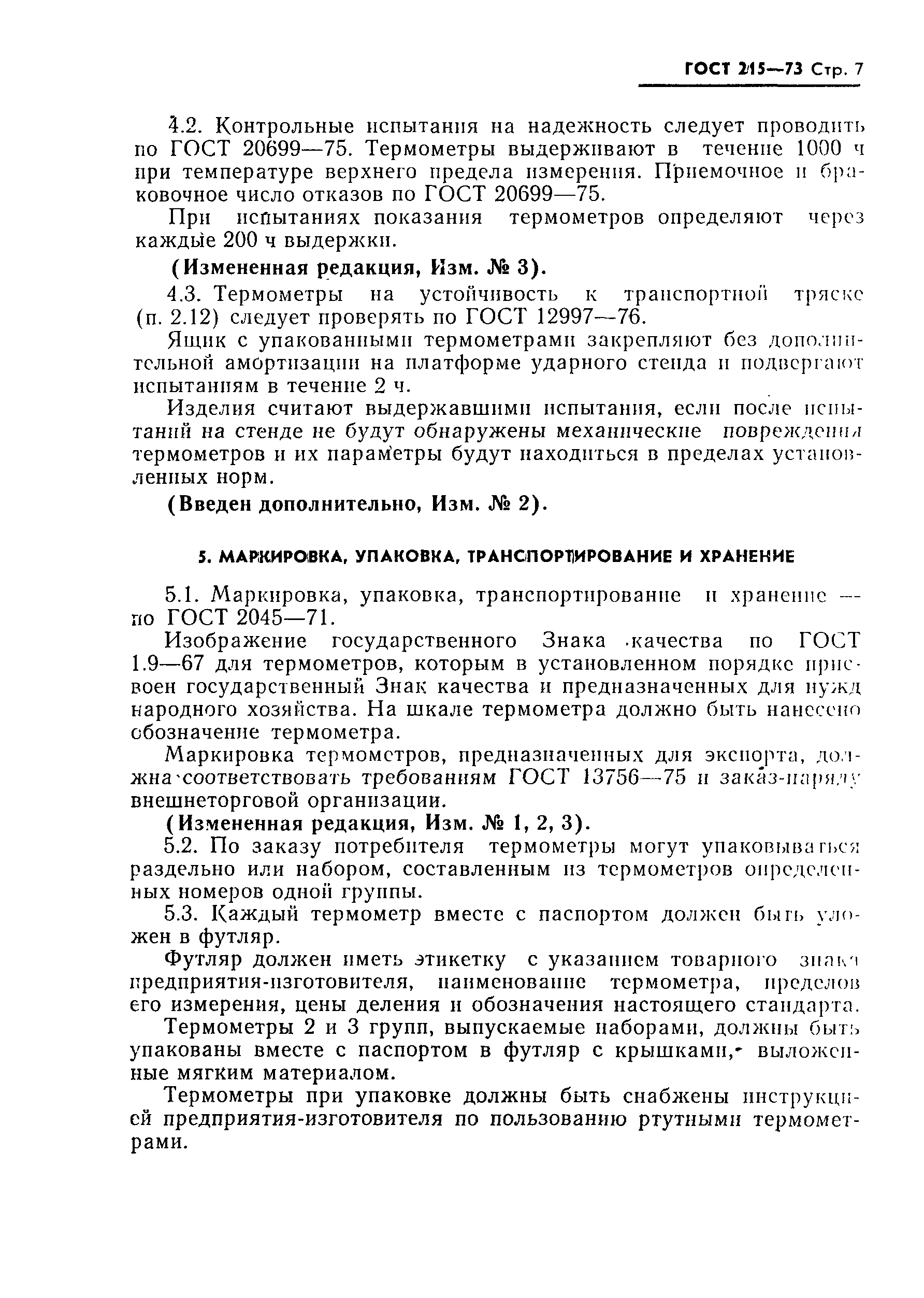 Страница 9 ГОСТ 215-73