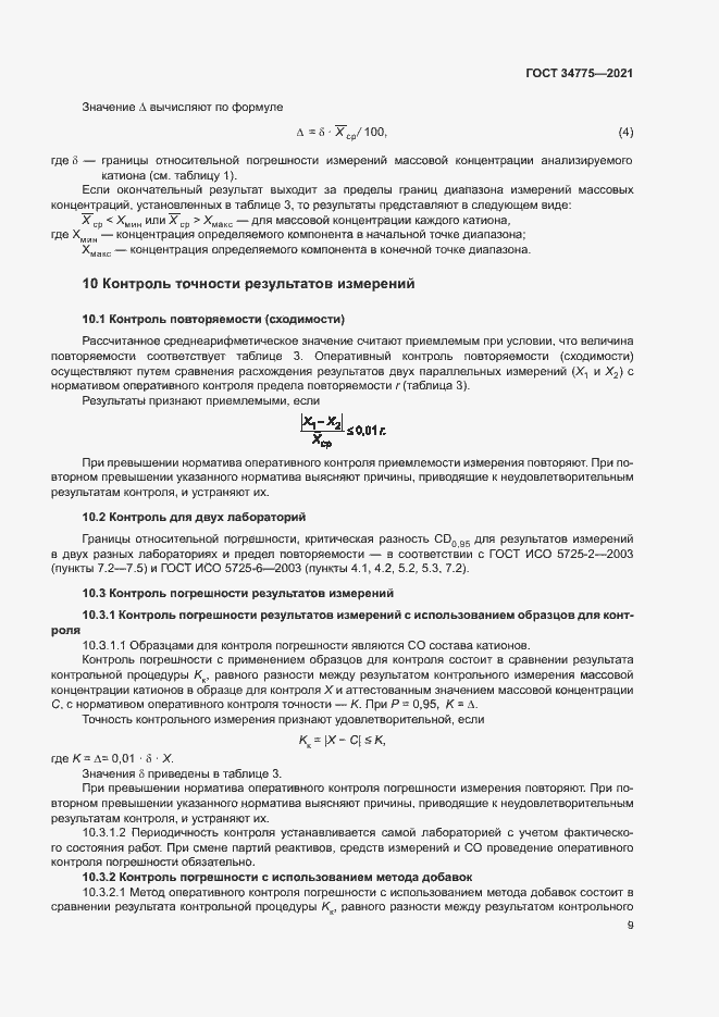 Страница 13 ГОСТ 34775-2021