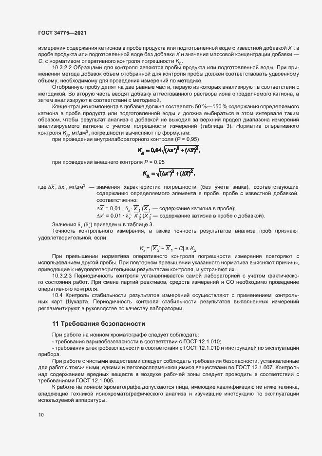 Страница 14 ГОСТ 34775-2021