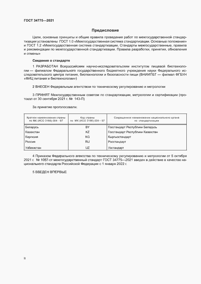 Страница 2 ГОСТ 34775-2021