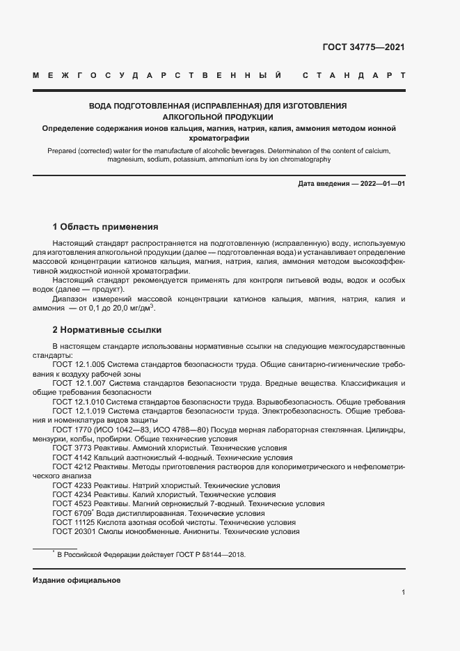 Страница 5 ГОСТ 34775-2021