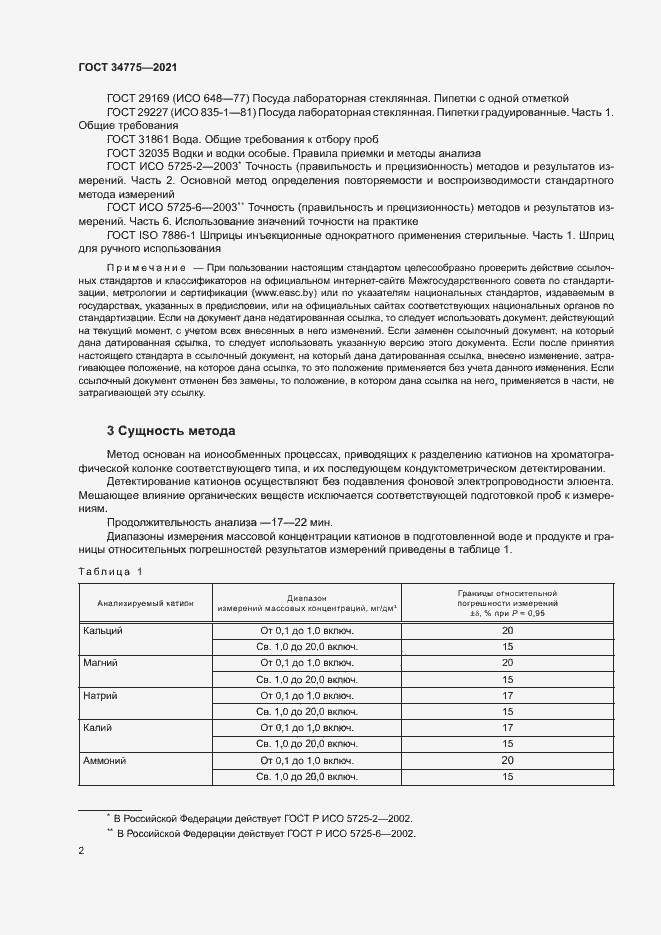 Страница 6 ГОСТ 34775-2021