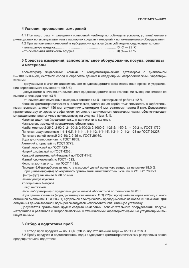 Страница 7 ГОСТ 34775-2021