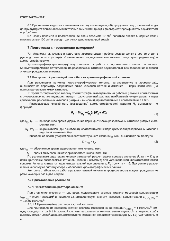 Страница 8 ГОСТ 34775-2021