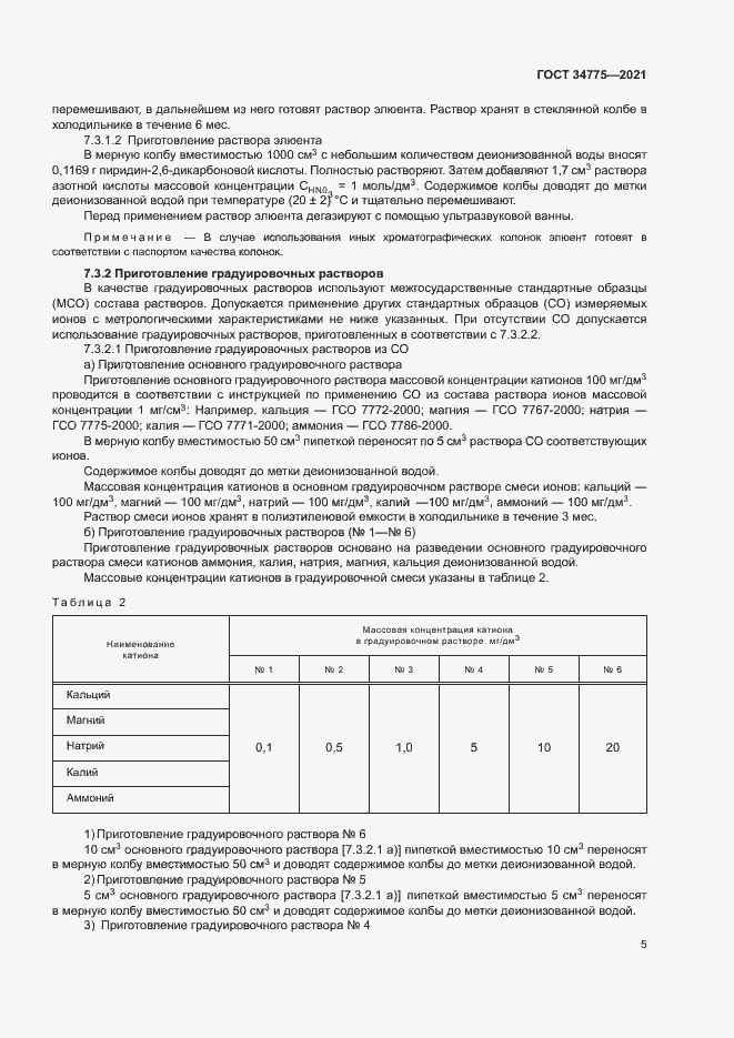 Страница 9 ГОСТ 34775-2021