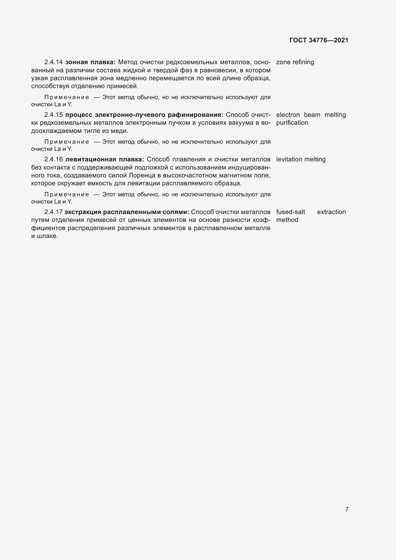 Страница 11 ГОСТ 34776-2021