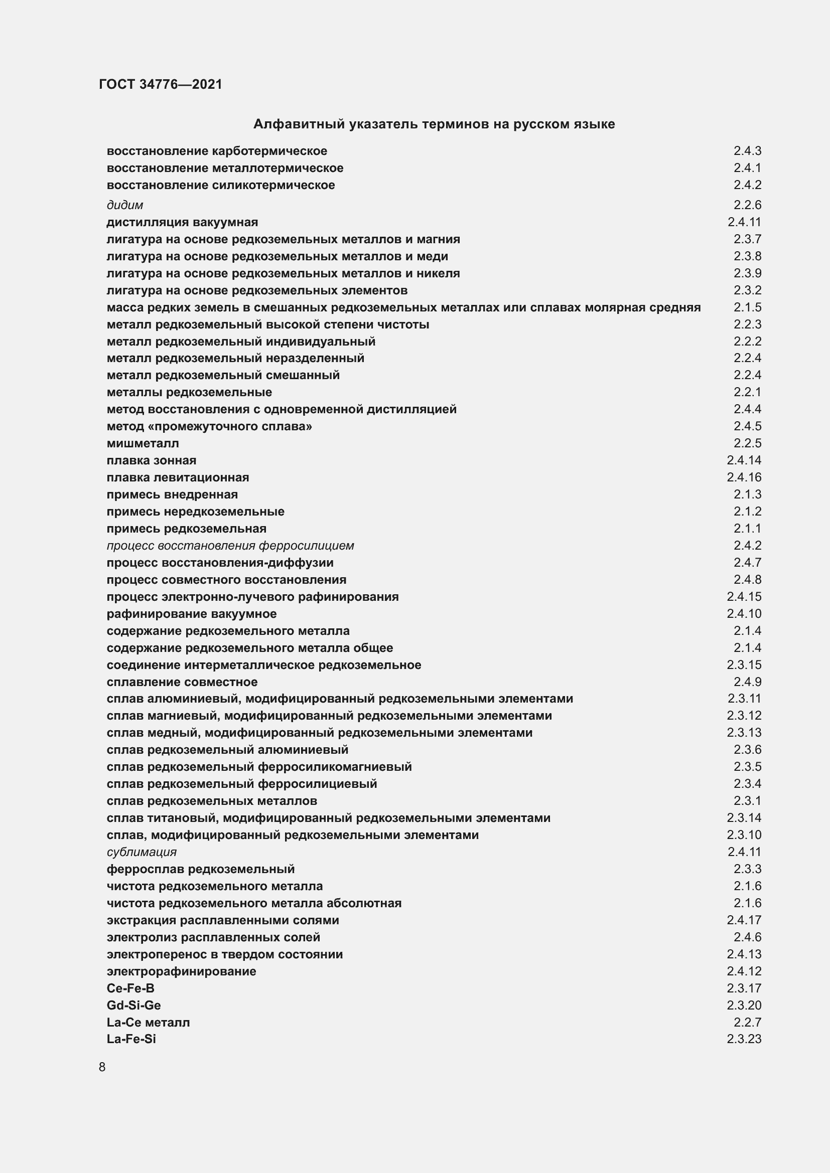 Страница 12 ГОСТ 34776-2021