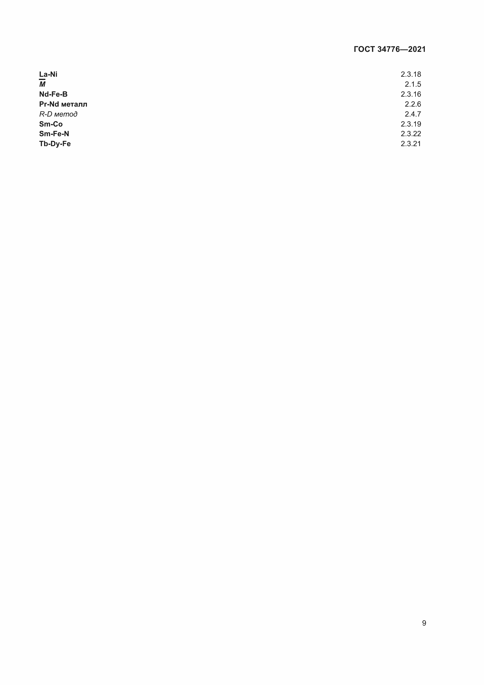 Страница 13 ГОСТ 34776-2021