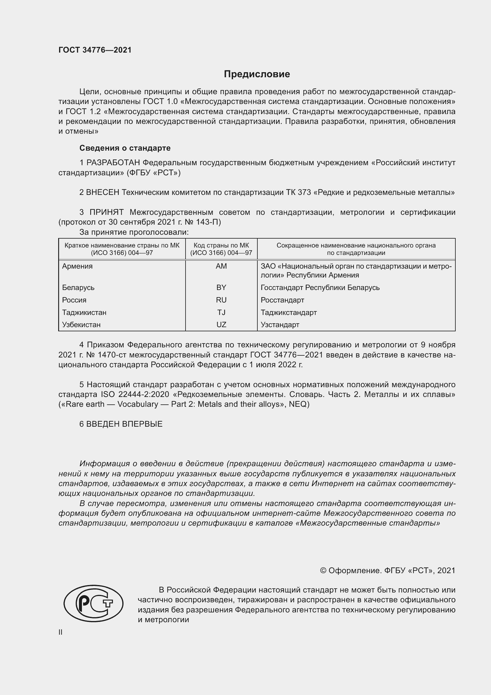 Страница 2 ГОСТ 34776-2021