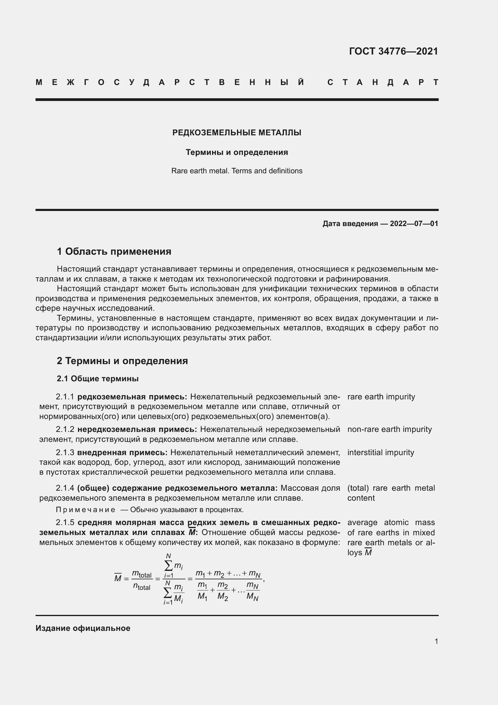 Страница 5 ГОСТ 34776-2021